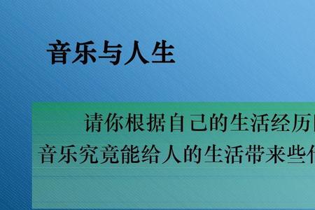 人生歌曲所表达的意思