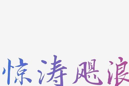 飓，这个字是什么字