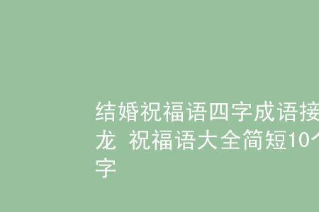 旺开头的4字成语接龙