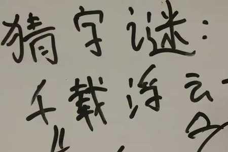 枕前芳心辗转打一字