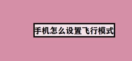 对方手机开飞行了怎么联系