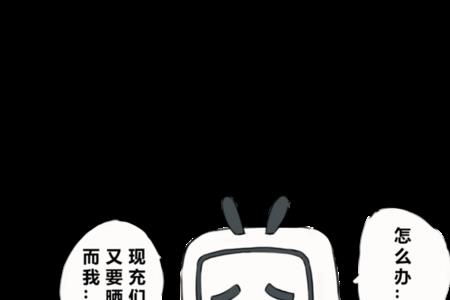 为什么哔哩哔哩漫画连不上网