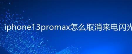 iphone13promax充电提示音快捷指令怎么取消