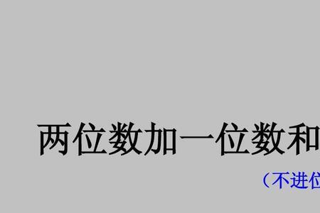 两位数加起来等于10什么意思