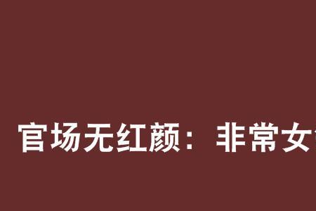 红颜最多的官场小说