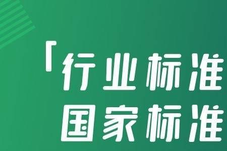 阿斯米标准与国标区别