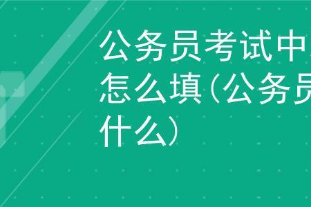 公考委培生怎么填写