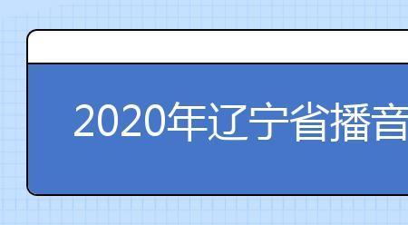 2020年全国播音与主持人数多少