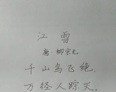 江雪中的哪两个字意思相同