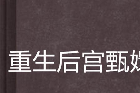 重生武林建后宫小说