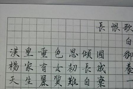 长恨歌繁体字原文