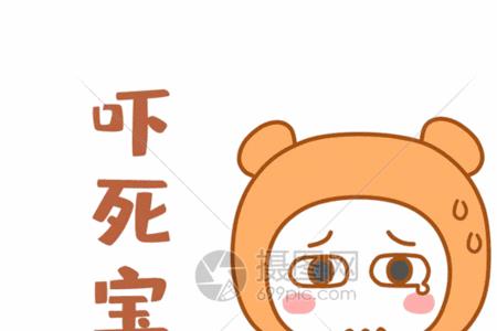 吓死宝宝了幽默回复