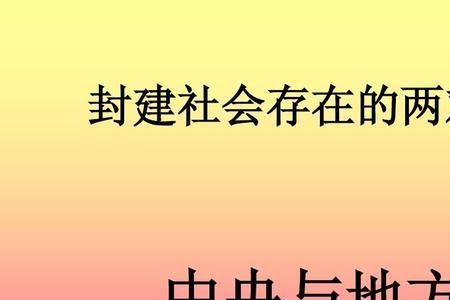 中国封建社会的根本矛盾是什么