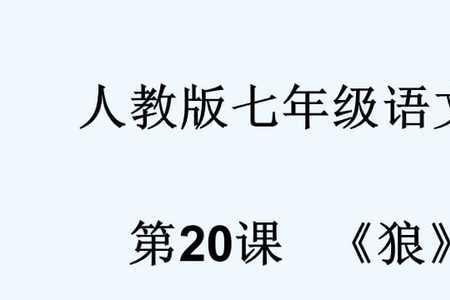 七年级上册课文狼改编成白话文