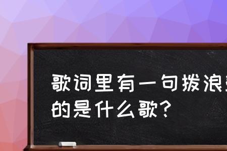 拨浪鼓完整版原唱