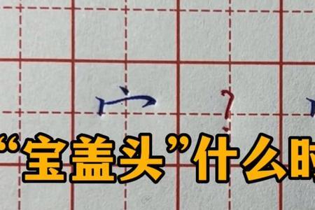 宝盖头15画的字有哪些