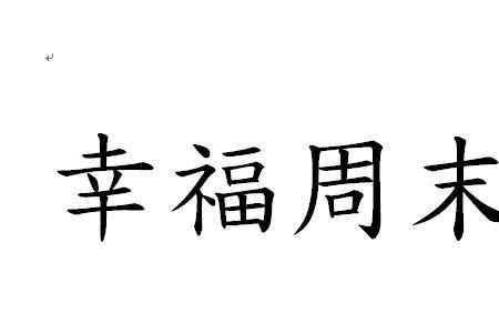 周末夫妻陈凯大结局全部