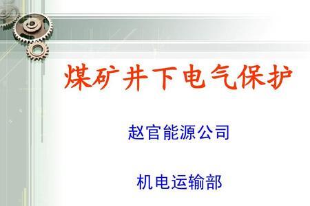 煤矿的井下电工都干些什么