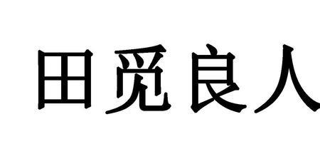 觅一良人终此一生什么意思