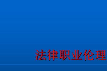 法律职业伦理的内涵是什么