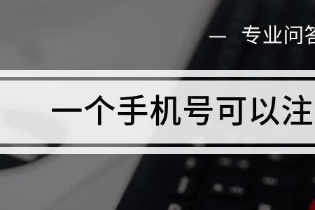 手机号码可以用公司名注册吗