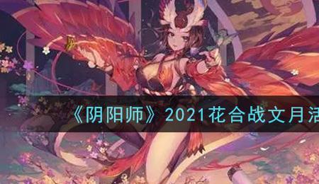 阴阳师花合战墨染花札选哪个