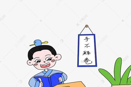 手释不卷的故事60字