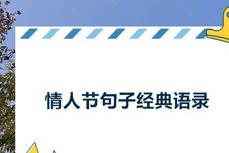 情人节句子浪漫语录30字左右