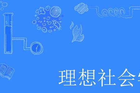 理想的科学定义包括什么