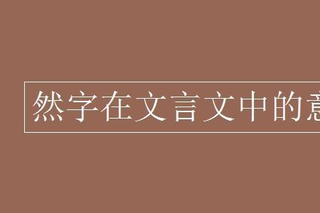 非恶其声而然也然的意思