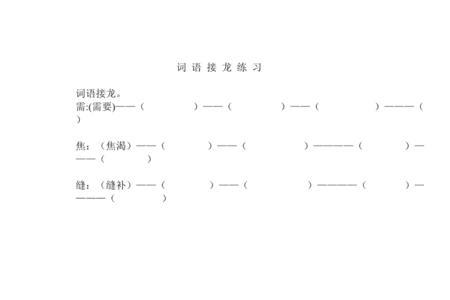 劲字的词语接龙一年级下册