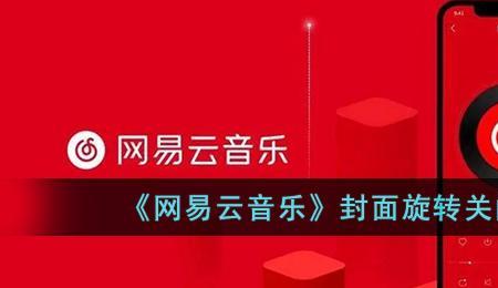 网易云音乐怎么把歌曲调成横屏