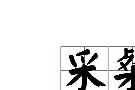 粲的读音、字意