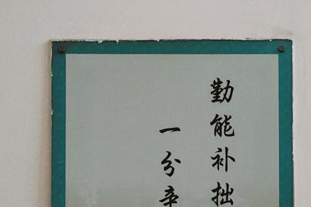 力行而后知之真，出自于哪里