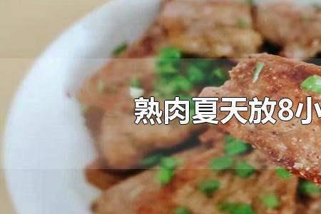 商用熟肉最好的保存方法