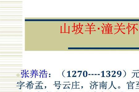 山坡羊潼关怀古写了什么内容