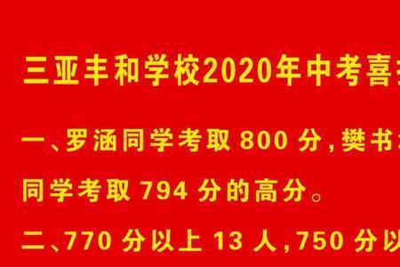 三亚丰和学校2020高考成绩