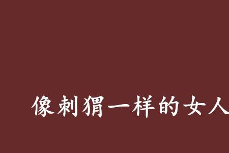 女孩说我像诗人一样是什么意思