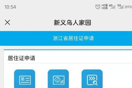 浙里办居住证办理进度