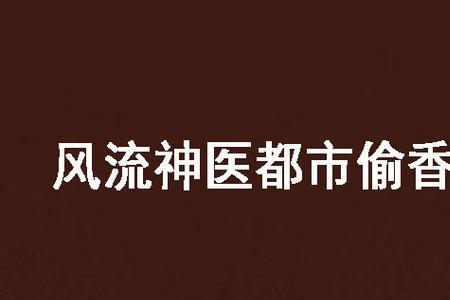 比偷香高手还经典的小说