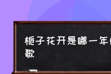 栀子花开歌词什么意思