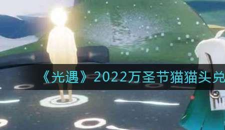 光遇公主头怎么获得2022