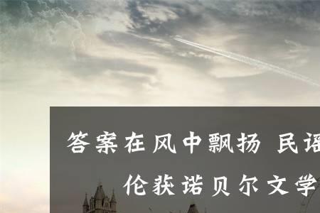 答案在风中飘扬什么意思