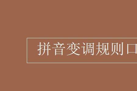 一字什么时候变音调