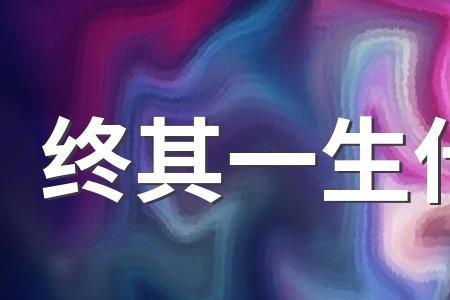 需要用尽一生做一件事的词语