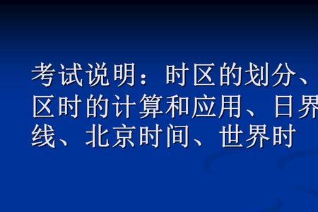 我国采取的北京时间是第几时区