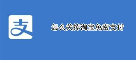 淘宝免密支付怎么调整额度