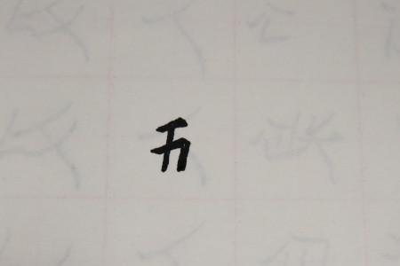 百字笔顺第五笔是什么