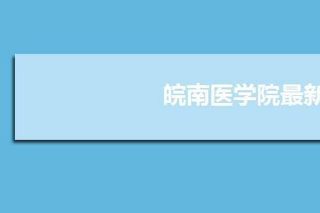 皖南医学院全国医学院排名