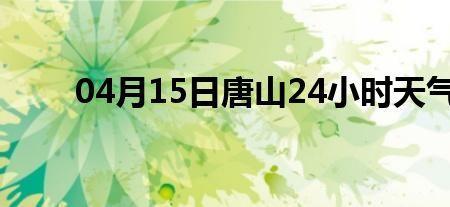 唐山历年最低温度统计